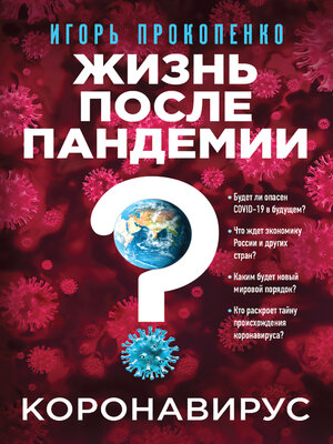 cover image of Коронавирус. Жизнь после пандемии